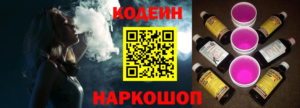Кодеин напиток Lean (лин)  Вход с VPN  Добрянка 